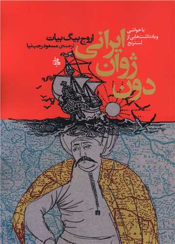 دون ژوان ایرانی (تاریخ صفویان)