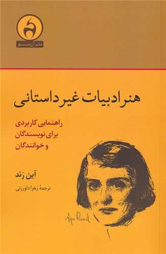 هنر ادبیات غیرداستانی