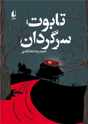 تابوت سرگردان 