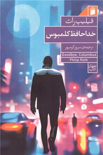 خداحافظ کلمبوس 
