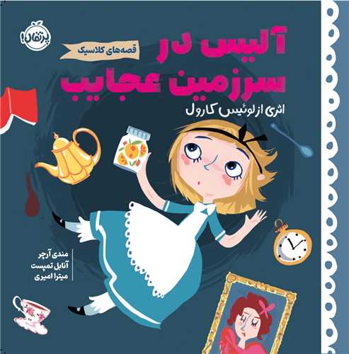 آلیس در سرزمین عجایب (قصه های کلاسیک)(خشتی)(پرتقال)
