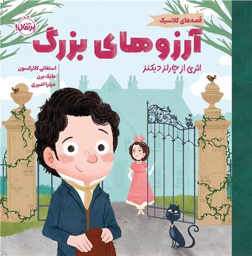 آرزوهای بزرگ (قصه های کلاسیک)(خشتی)(پرتقال)
