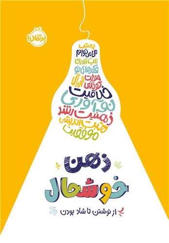 ژورنال ذهن خوشحال (از نوشتن تاشاد بودن)(پرتقال)