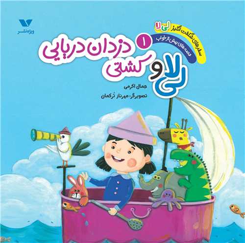 سفرهاي شگفت انگيز لي لا (1)(لي لا و کشتي دزدان دريايي)(ويژه نشر)