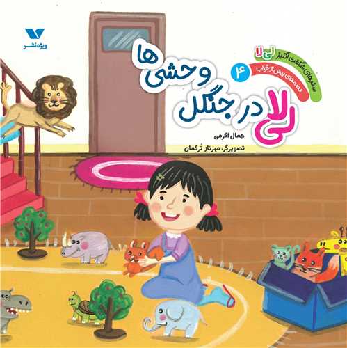 سفرهاي شگفت انگيز لي لا (4)(لي لا در جنگل وحشي ها)(ويژه نشر)