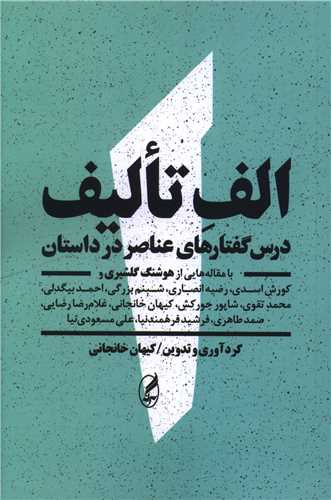 الف تالیف