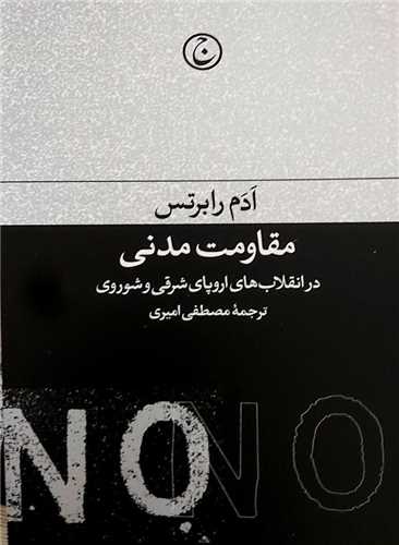 مقاومت مدنی در انقلابهای اروپای شرقی و شوروی