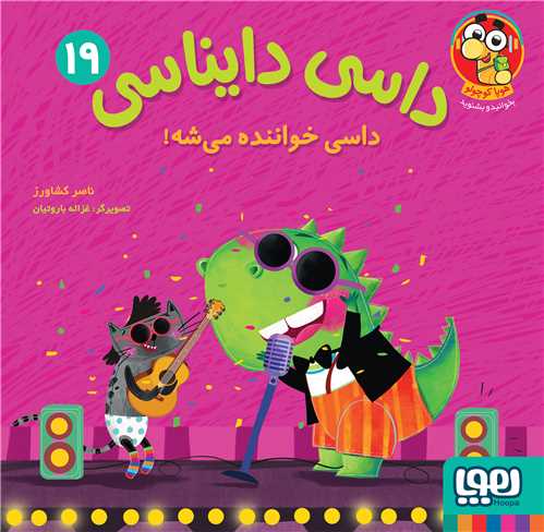 داسي دايناسي (19)(داسي خواننده مي شه)(خشتي)(هوپا)