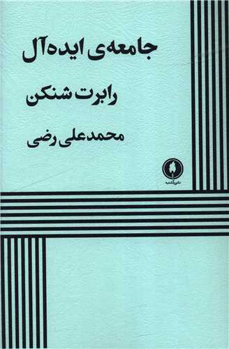 جامعه ايده آل (يکشنبه)