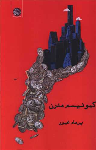 کمونيسم مدرن (ايجاز)