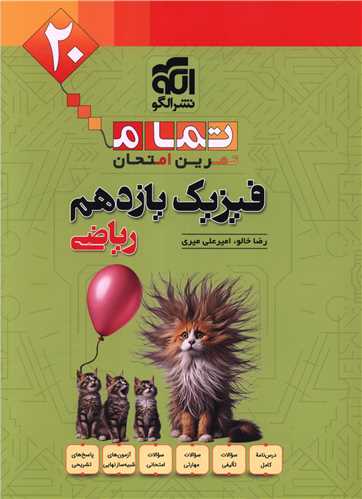 فیزیک یازدهم ریاضی تمرین امتحان (تمام)