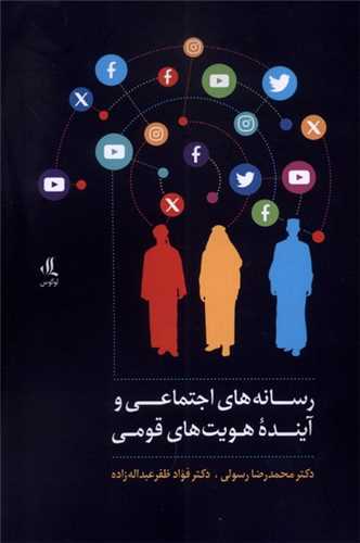 رسانههاي اجتماعي وآيندههويتهاي قومي (لوگوس)