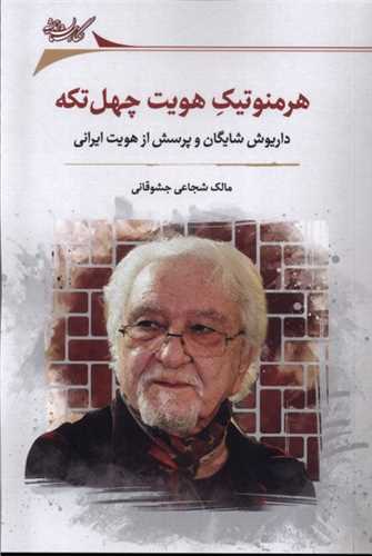هرمنوتیک هویت چهل تکه 