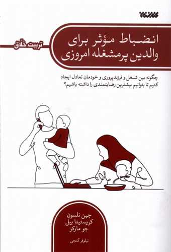 انضباط موثر براي والدين پر مشغله امروزي (کتابستان معرفت)