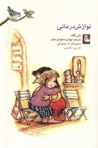 نوازش درمانی (دو زبانه)(مهراندیش)