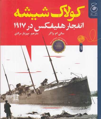 کولاک شيشه (انفجار هليفکس در 1917)(نشر چ)