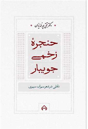 حنجره زخمی جویبار 