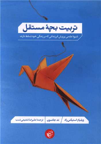 تربیت بچه مستقل
