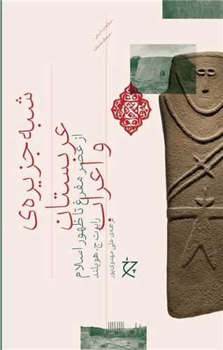 شبه جزیره‌ی عربستان و اعراب (چرخ)