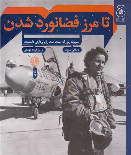 تا مرز فضانورد شدن (چ)