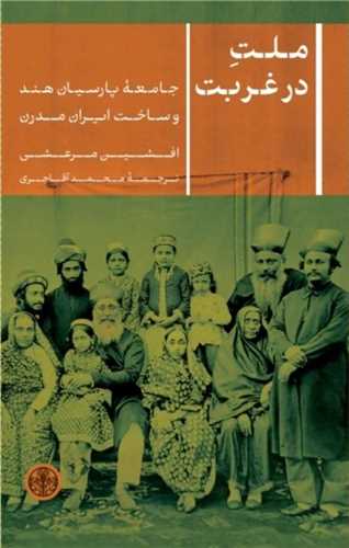 ملت در غربت 