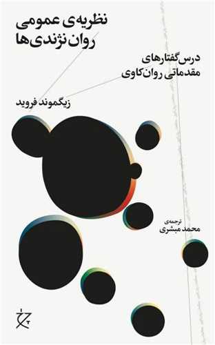 نظریهی عمومی روان نژندیها(چرخ)