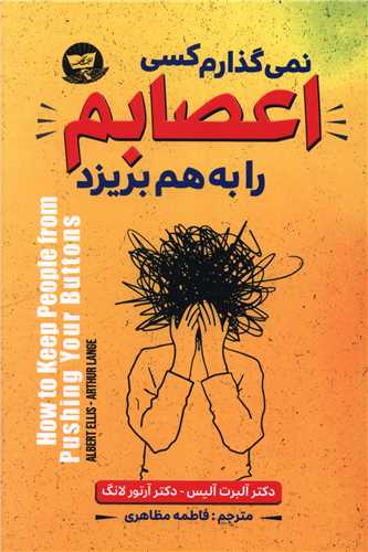 نمی گذارم کسی اعصابم را به هم بریزد 