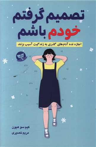 تصمیم گرفتم خودم باشم