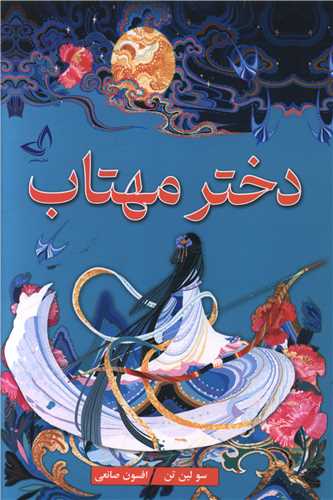 دختر مهتاب (نداي معاصر)