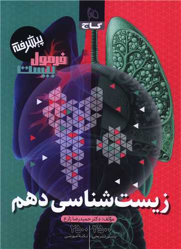 فرمول بيست زيست دهم  (8662)(گاج)