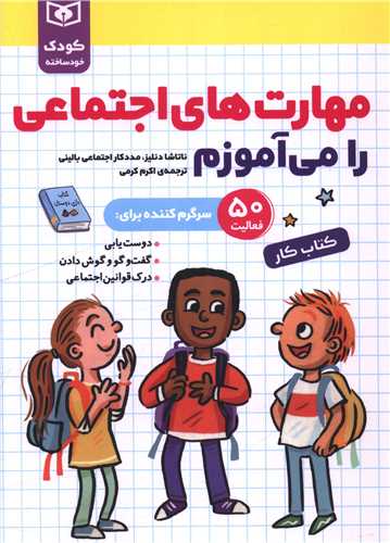 مهارت های اجتماعی را می آموزم (کودک خود ساخته)(کتاب کار)