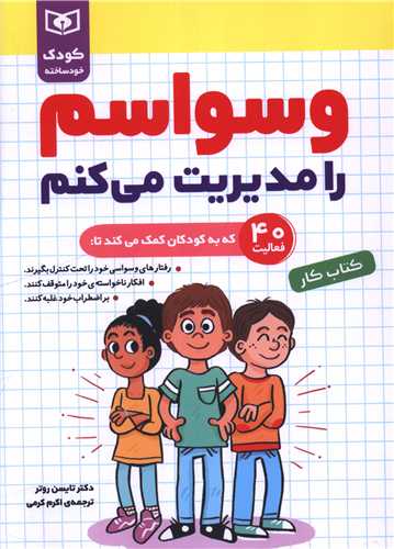 وسواسم را مدیریت می کنم (کودک خود ساخته)(کتاب کار)