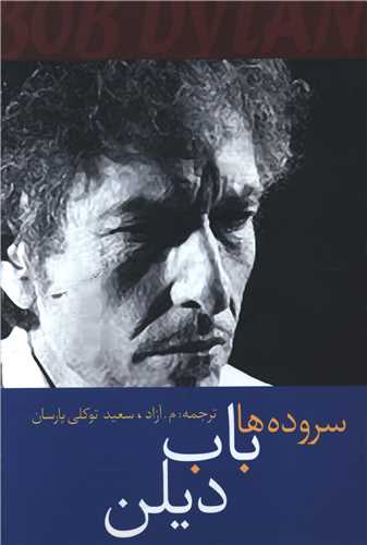 سرودهای باب دیلن 