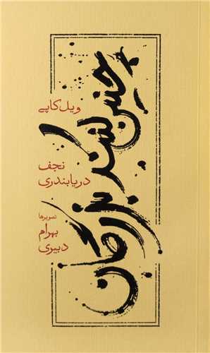 چنین کنند بزرگان (شومیز)(پالتویی)