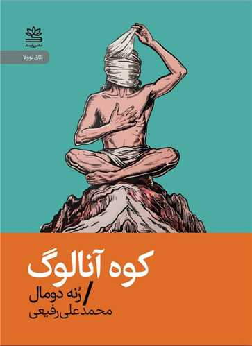 کوه آنالوگ (جیبی)