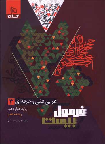 فرمول بیست عربی فنی و حرفه ای 3 دوازدهم رشته هنر (8663)