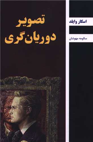 تصویر دوریان گری 
