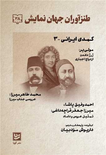 طنزآوران جهان نمایش (38)