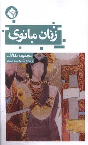 زنان مانوی 