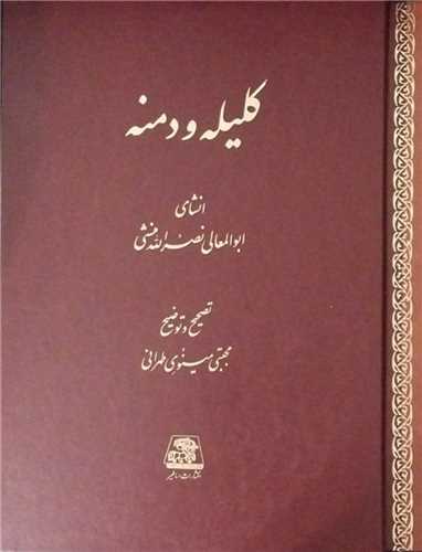 کلیله و دمنه (رحلی)(قابدار)