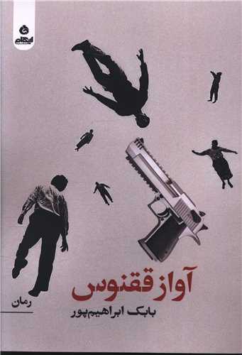 آواز ققنوس 