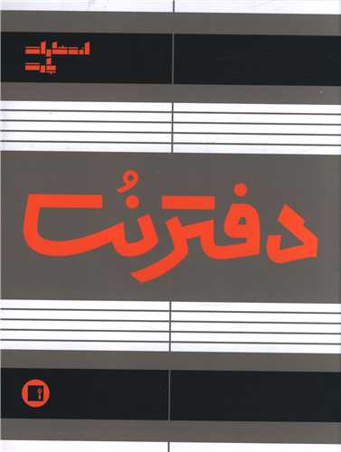دفتر نت 5 خط (32برگی)(رقعی دوخت)