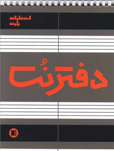 دفتر نت 5 خط (50برگی)(رقعی سیمی)