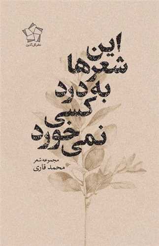 اين شعرها به درد کسي نمي خورد (گل آذين)