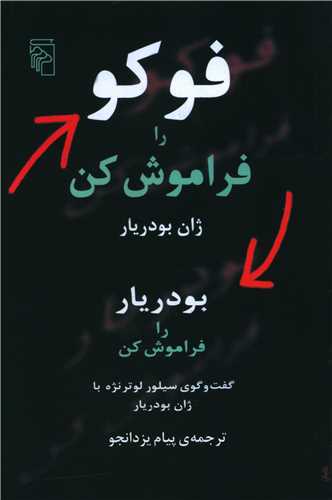فوکو را فراموش کن 