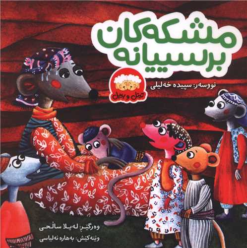مشکه کان برسييانه (خشتي)(ماديار)