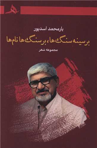 بر سينه سنگ ها بر سنگ ها نام ها (کتاب هرمز)