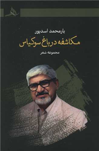 مکاشفه در باغ سوکياس (کتاب هرمز)
