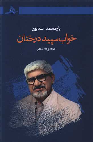 خواب سپيد درختان (کتاب هرمز)