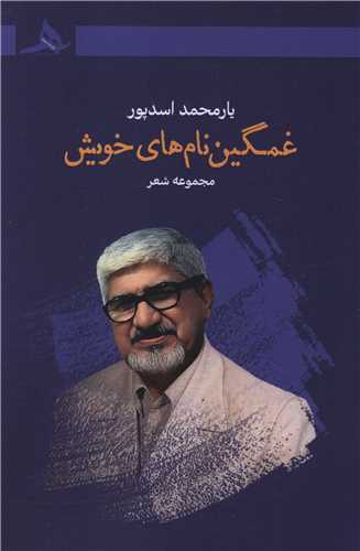 غمگين نام هاي خويش (کتاب هرمز)